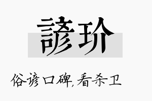 谚玠名字的寓意及含义