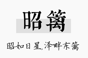 昭篱名字的寓意及含义