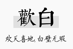 欢白名字的寓意及含义