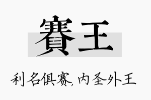 赛王名字的寓意及含义