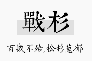 战杉名字的寓意及含义