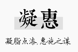 凝惠名字的寓意及含义