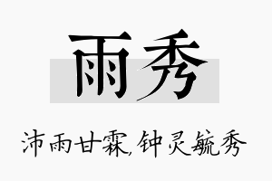 雨秀名字的寓意及含义