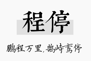 程停名字的寓意及含义