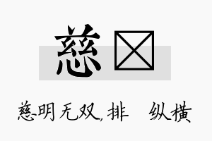 慈奡名字的寓意及含义