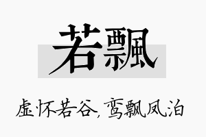 若飘名字的寓意及含义