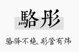 骆彤名字的寓意及含义