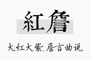 红詹名字的寓意及含义