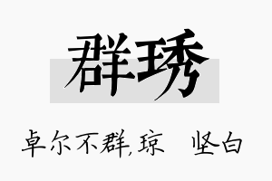 群琇名字的寓意及含义