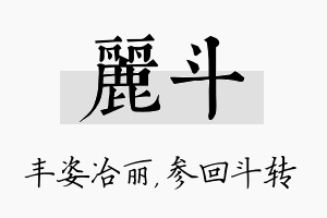 丽斗名字的寓意及含义