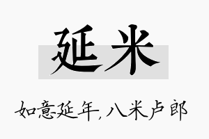 延米名字的寓意及含义