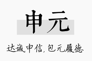 申元名字的寓意及含义