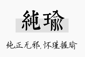 纯瑜名字的寓意及含义