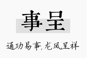 事呈名字的寓意及含义