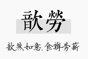 歆劳名字的寓意及含义