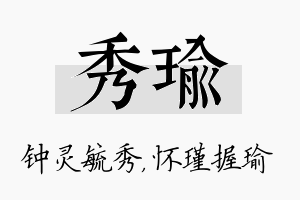 秀瑜名字的寓意及含义