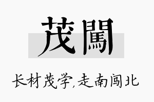 茂闯名字的寓意及含义