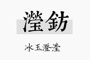 滢钫名字的寓意及含义