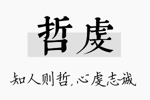 哲虔名字的寓意及含义