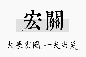 宏关名字的寓意及含义