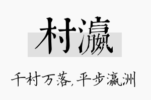 村瀛名字的寓意及含义