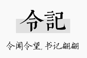 令记名字的寓意及含义