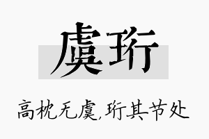 虞珩名字的寓意及含义