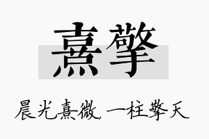 熹擎名字的寓意及含义