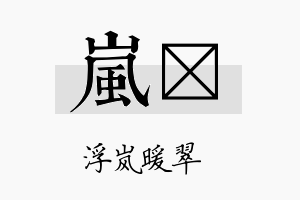 岚煐名字的寓意及含义