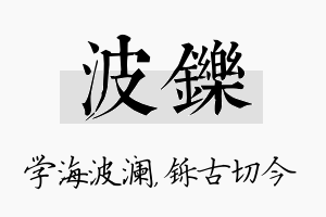 波铄名字的寓意及含义