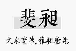 斐昶名字的寓意及含义