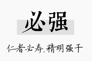 必强名字的寓意及含义