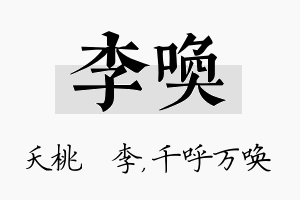 李唤名字的寓意及含义