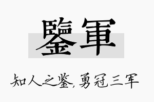 鉴军名字的寓意及含义