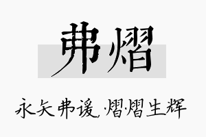 弗熠名字的寓意及含义