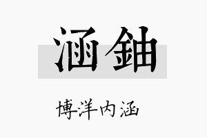 涵铀名字的寓意及含义