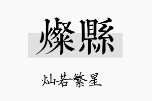 灿县名字的寓意及含义