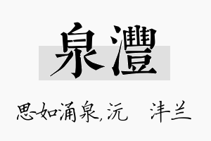 泉沣名字的寓意及含义