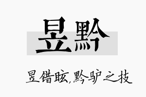 昱黔名字的寓意及含义