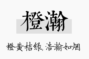 橙瀚名字的寓意及含义