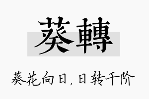 葵转名字的寓意及含义