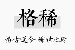 格稀名字的寓意及含义