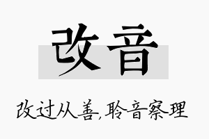 改音名字的寓意及含义