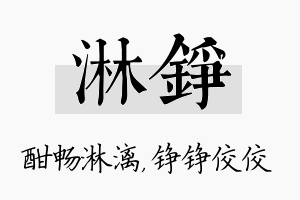 淋铮名字的寓意及含义