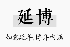 延博名字的寓意及含义