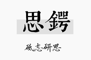 思锷名字的寓意及含义