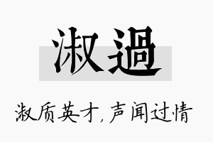 淑过名字的寓意及含义