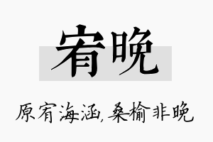 宥晚名字的寓意及含义