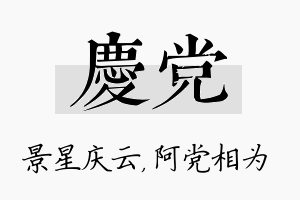 庆党名字的寓意及含义