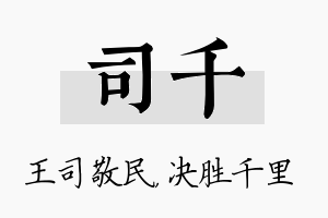 司千名字的寓意及含义